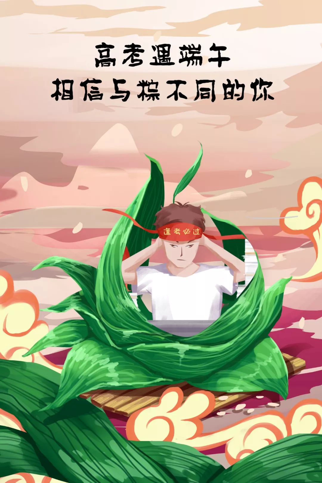 高考必中,尽情放粽,来这里手工粽子免费送!